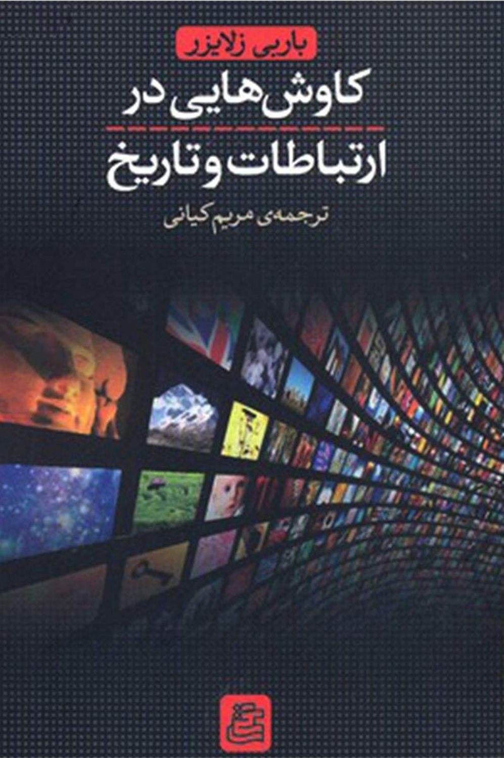 کاوش هایی در ارتباطات و تاریخ 