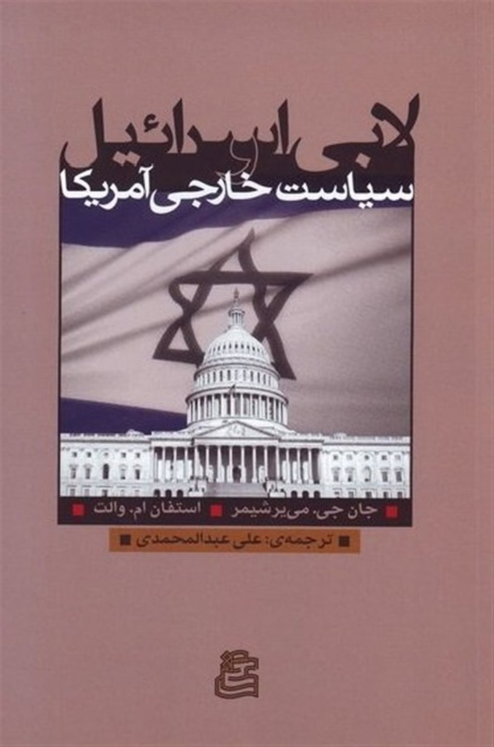 لابی اسرائیل سیاست خارجی آمریکا 