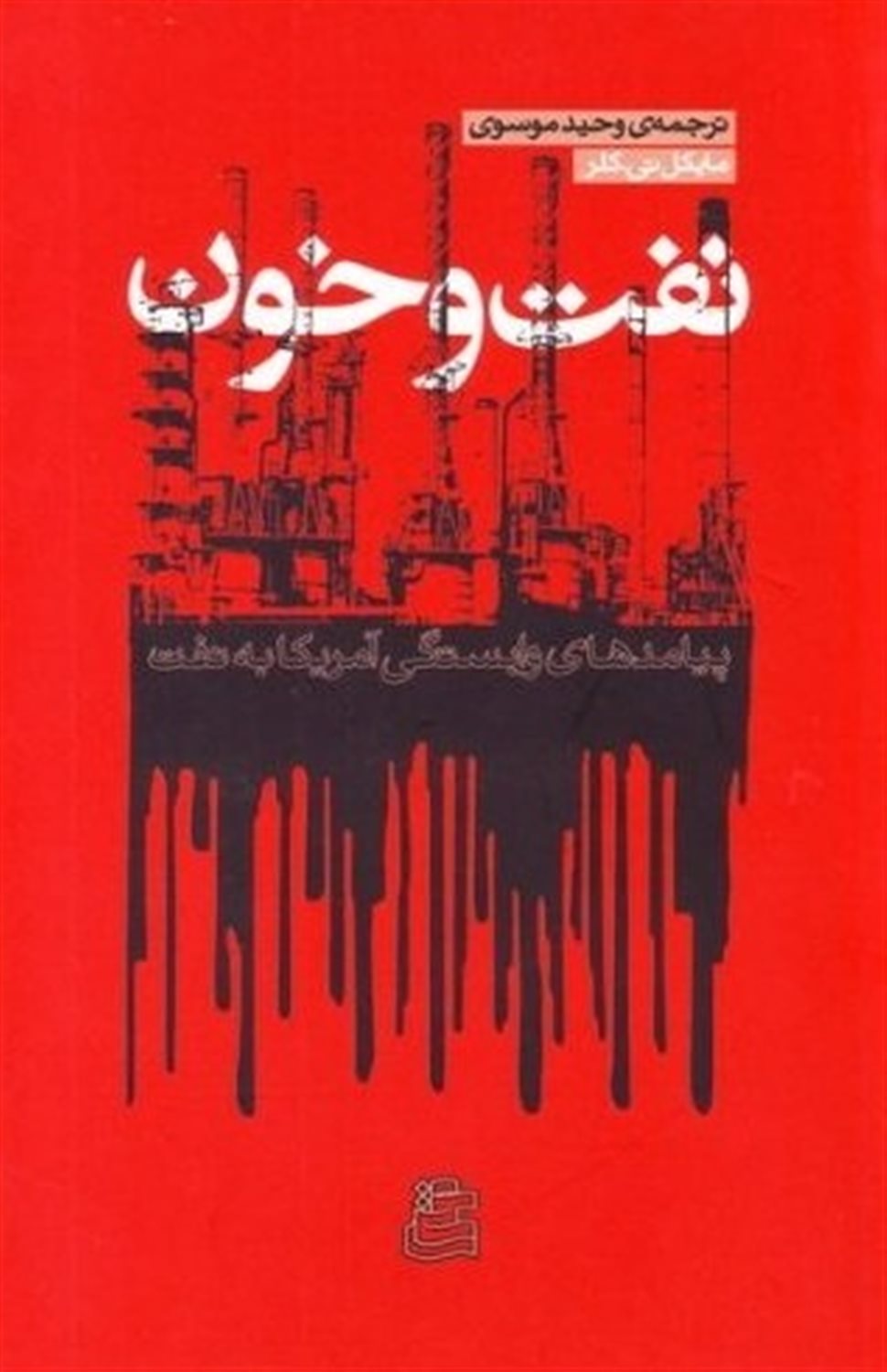 نفت و خون 