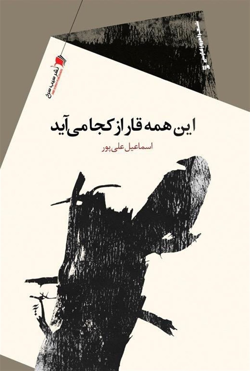 این همه قهر از کجا می‌آید