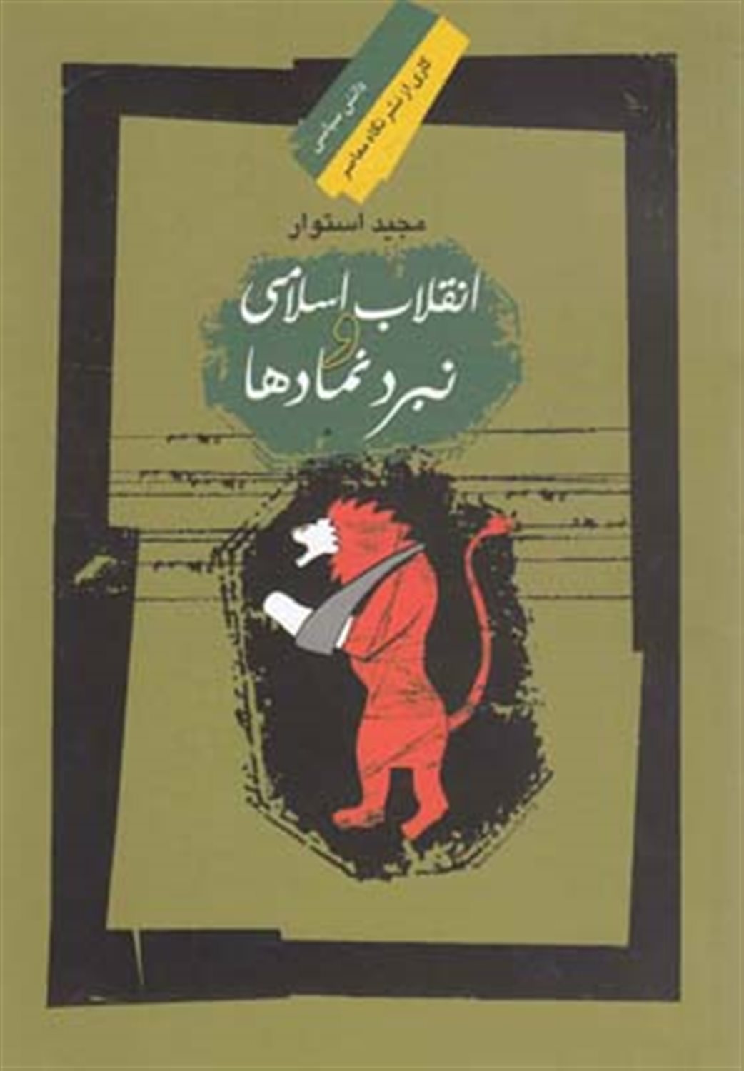 انقلاب اسلامی و نبرد نمادها