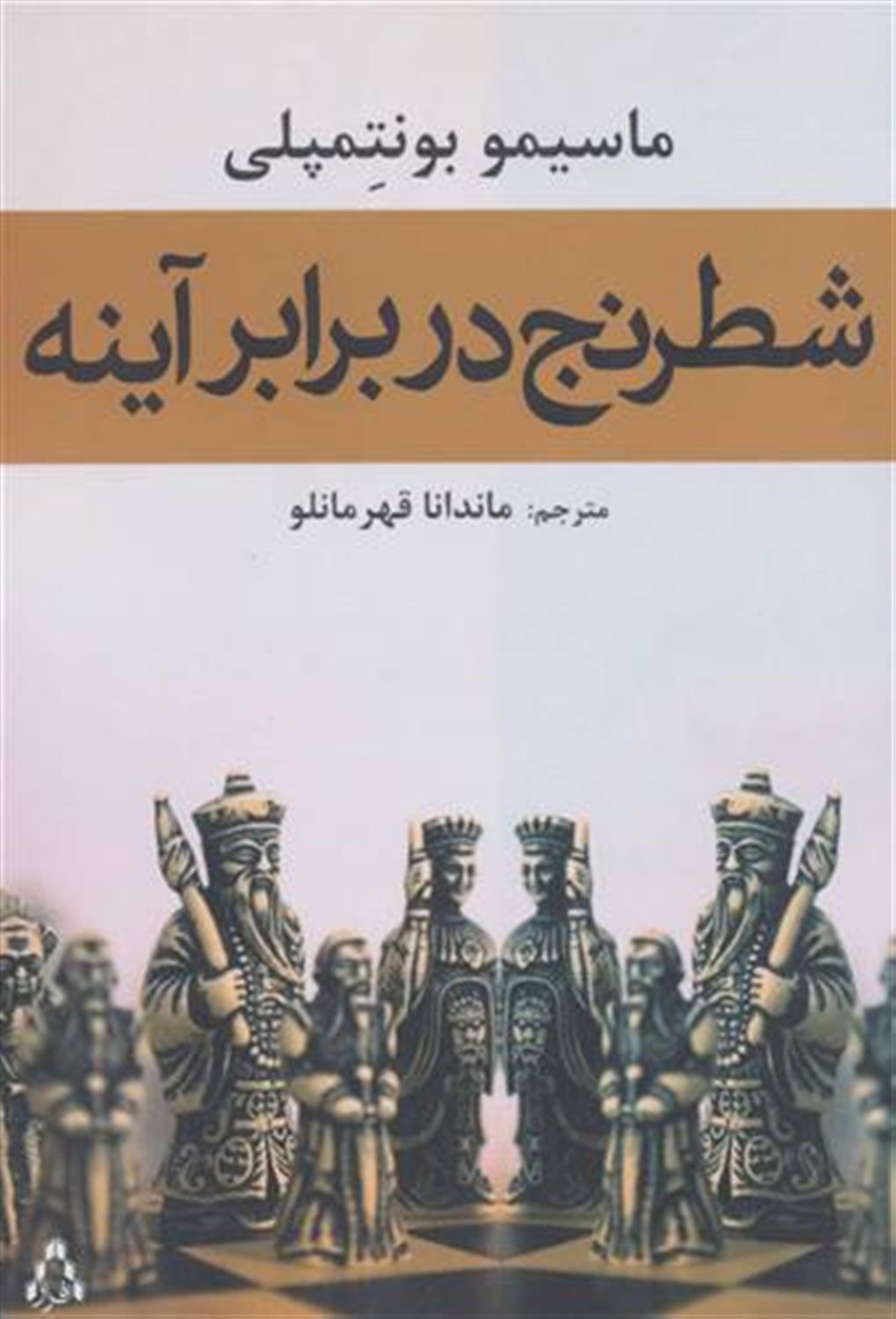 شطرنج در برابر آینه