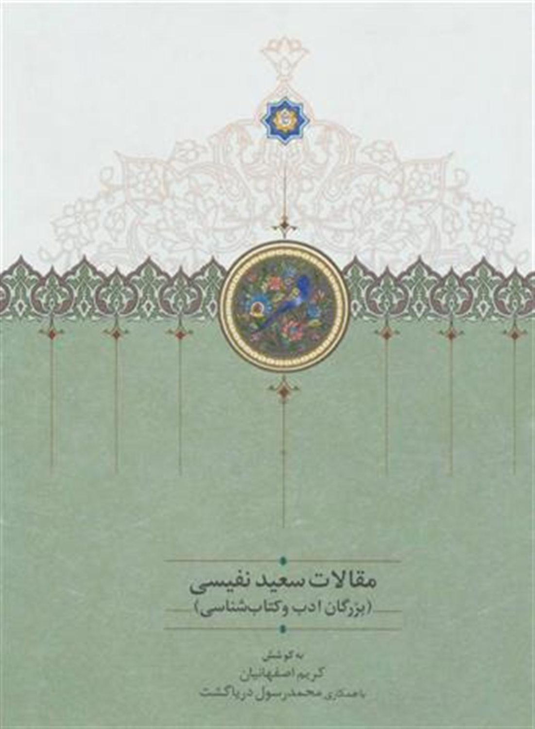 مقالات سعید نفیسی 2 