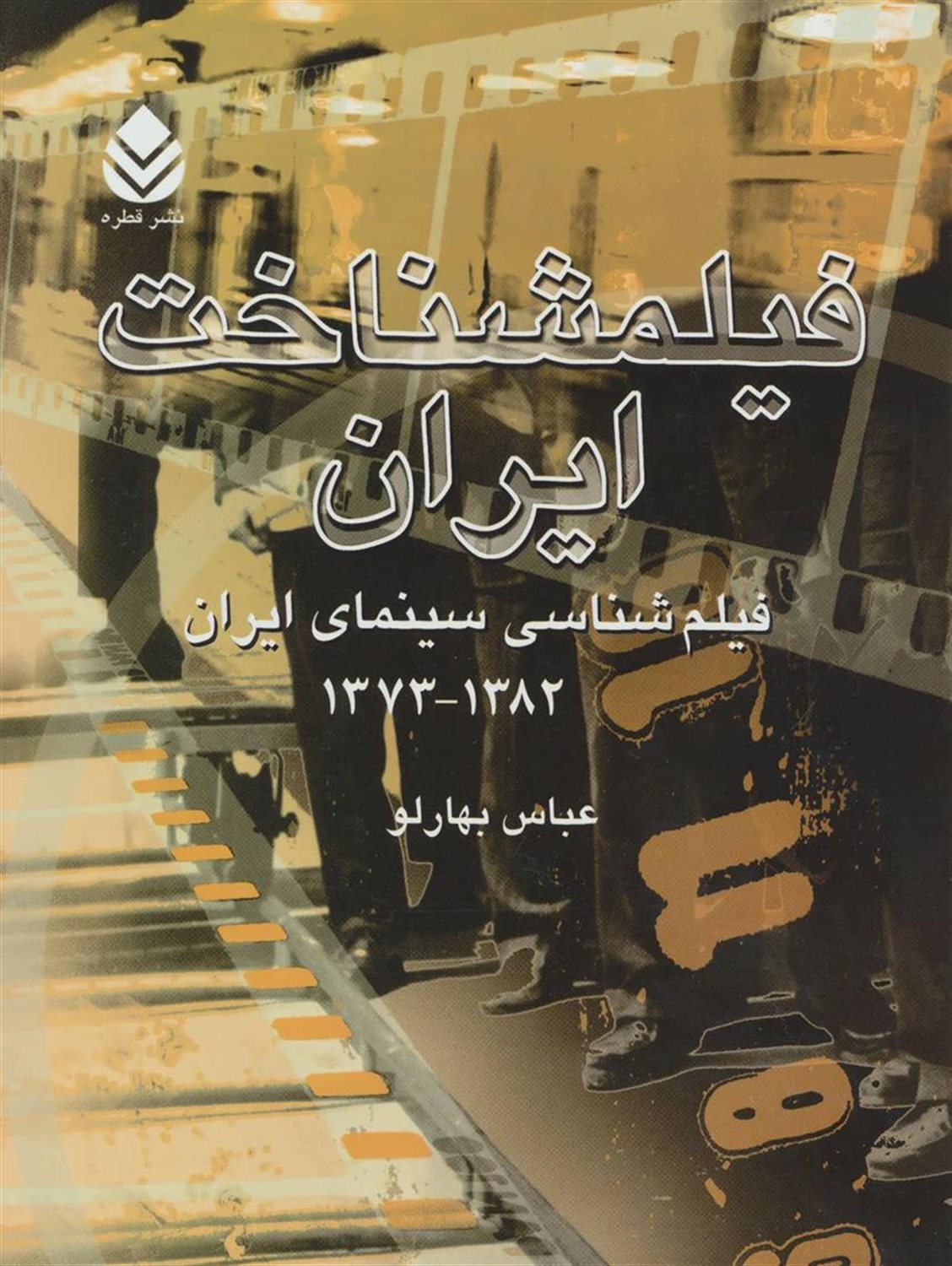 فیلمشناخت ایران (فیلم شناسی سینمای ایران 1382-1373)