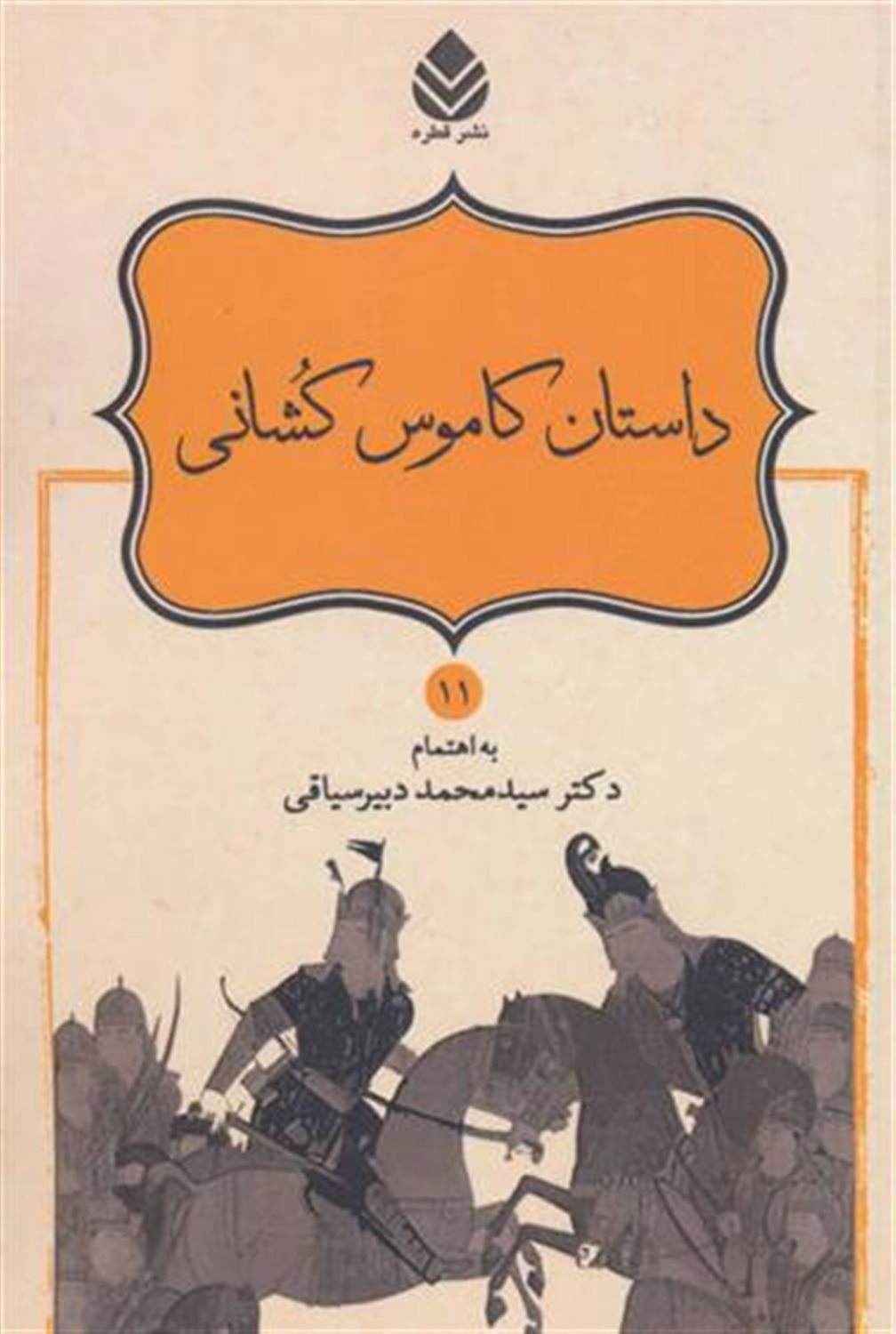 داستان کاموس کشانی (شاهنامه فردوسی11)