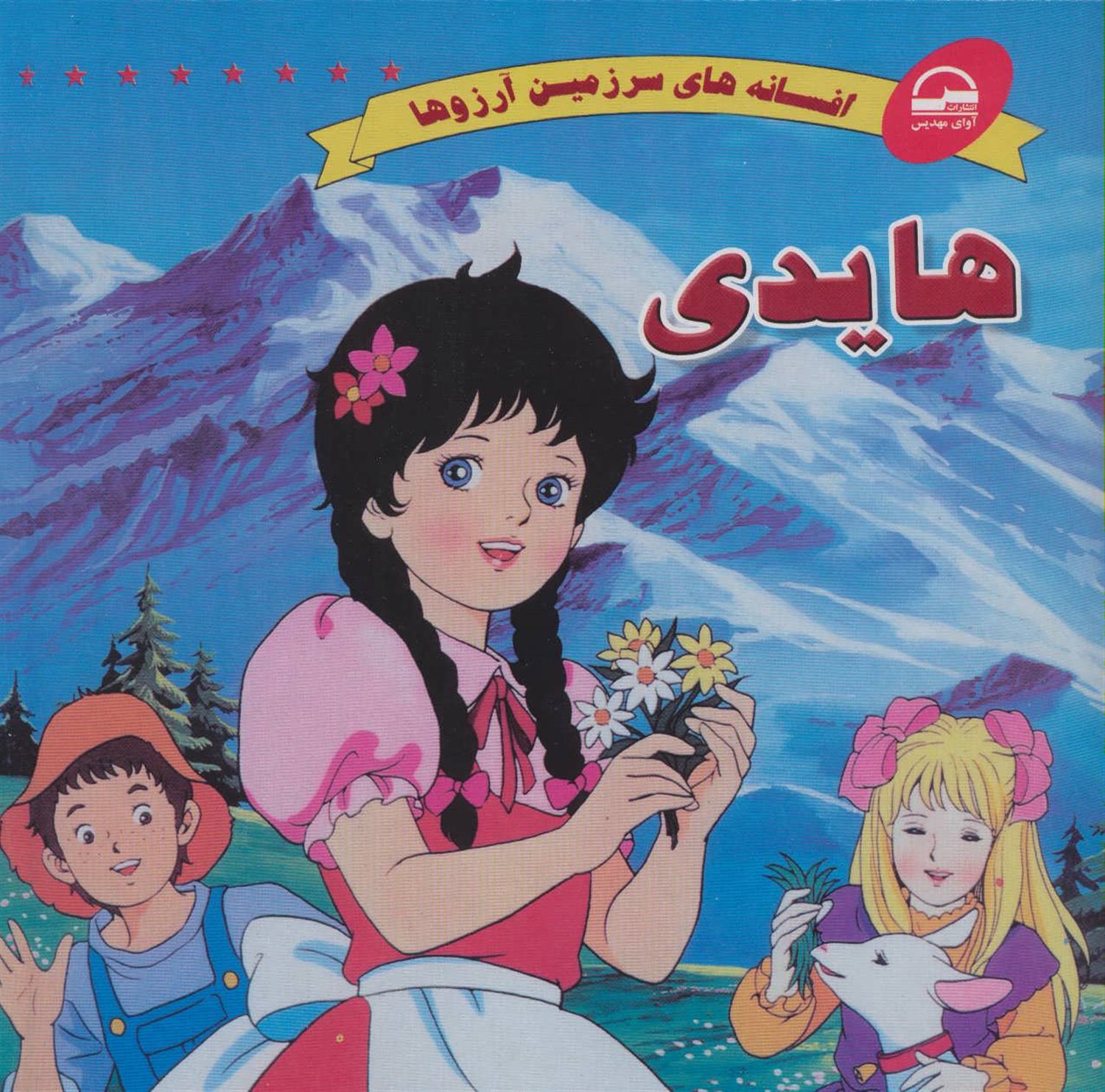 افسانه‌های سرزمین آرزوها (هایدی)