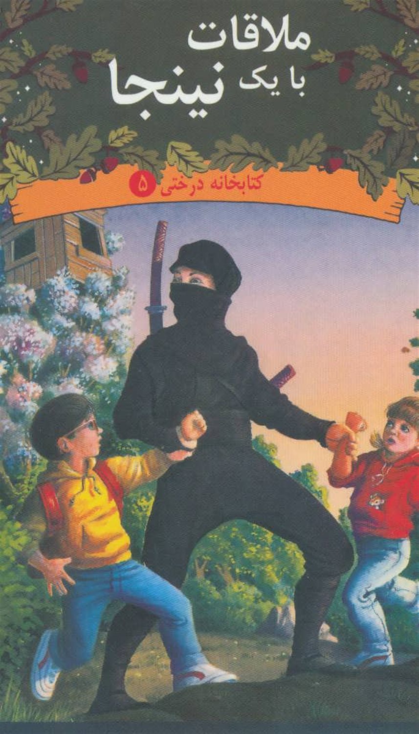 کتابخانه درختی 5 (ملاقات با یک نینجا)