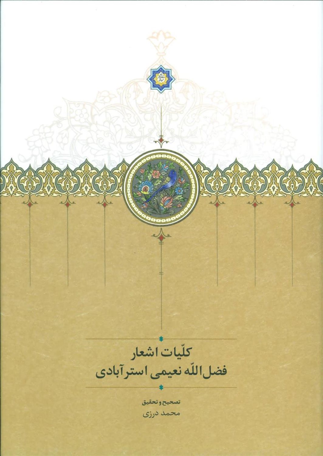 کلیات اشعار فضل الله نعیمی استرآبادی