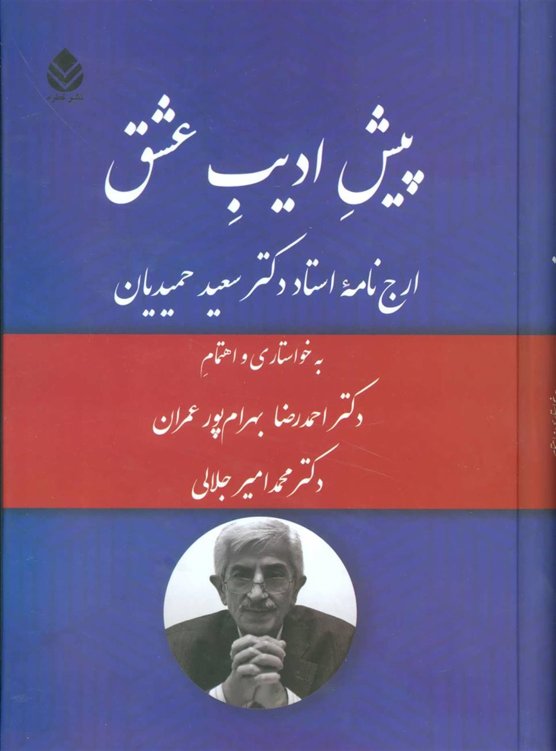 پیش ادیب عشق