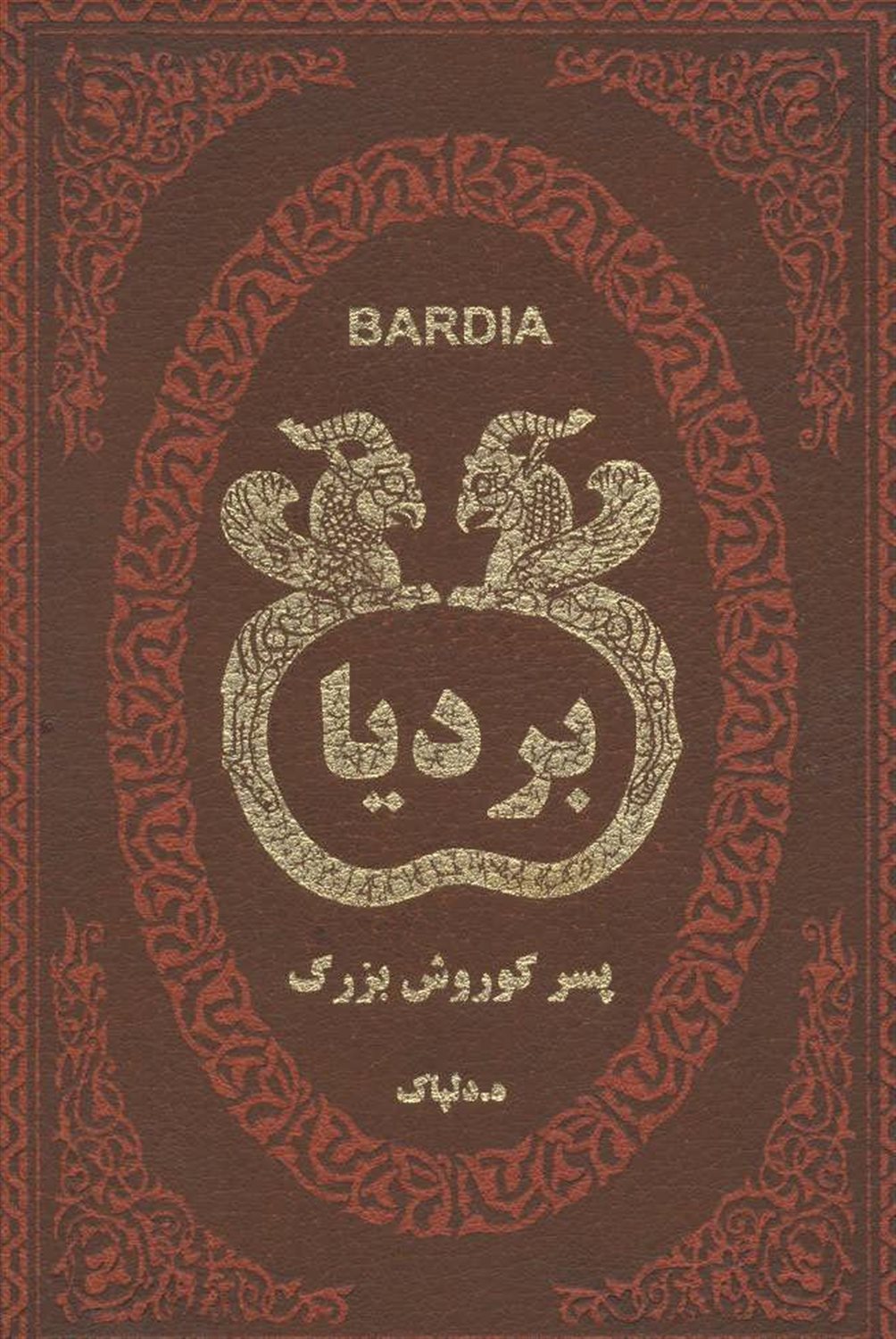 بردیا پسر کوروش بزرگ