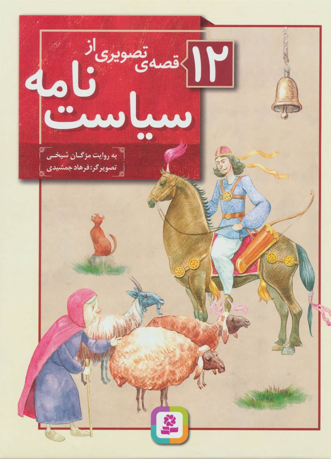 12 قصه‌ی تصویری از سیاست‌نامه (مجموعه)