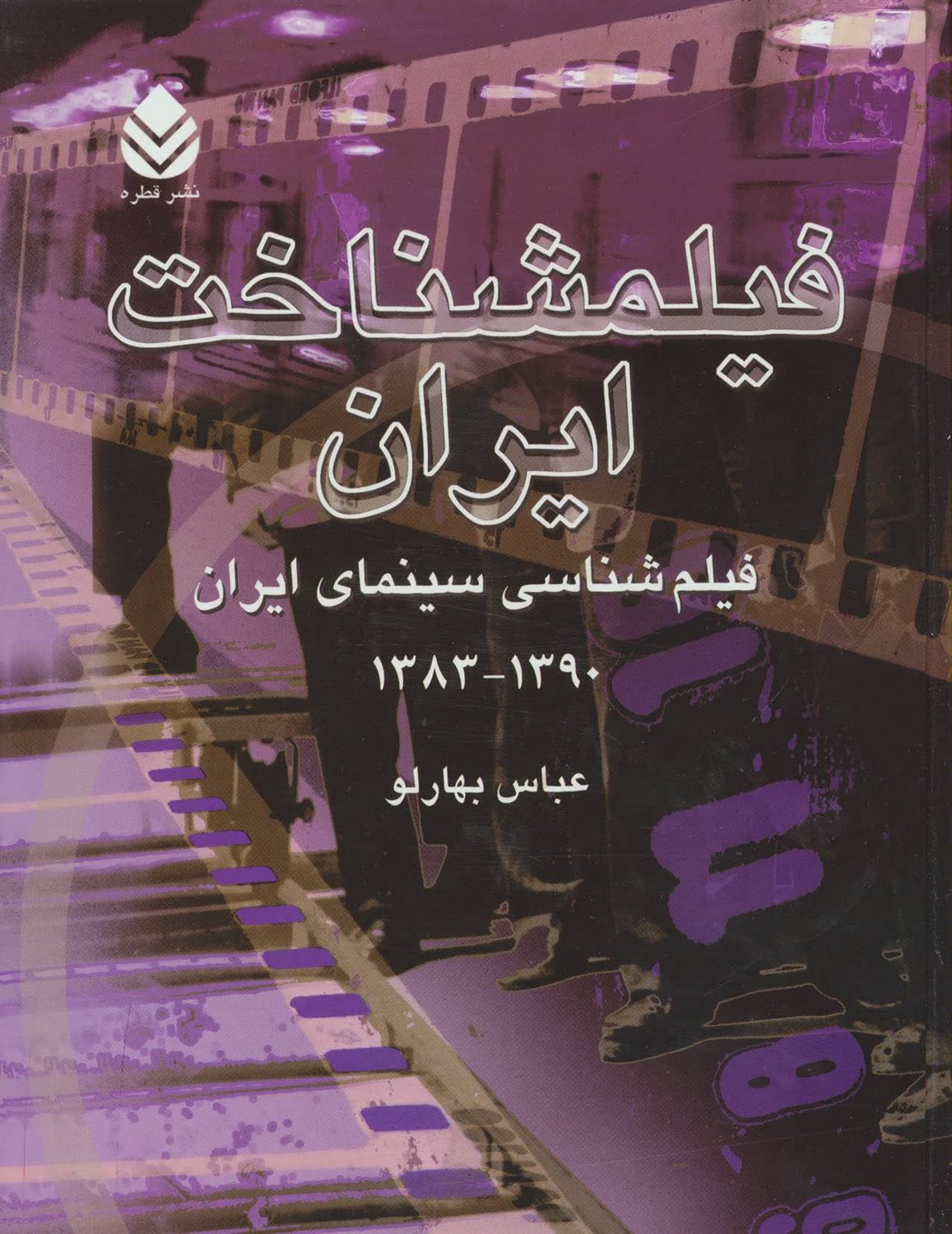 فیلمشناخت ایران (فیلم شناسی سینمای ایران 1390-1383)