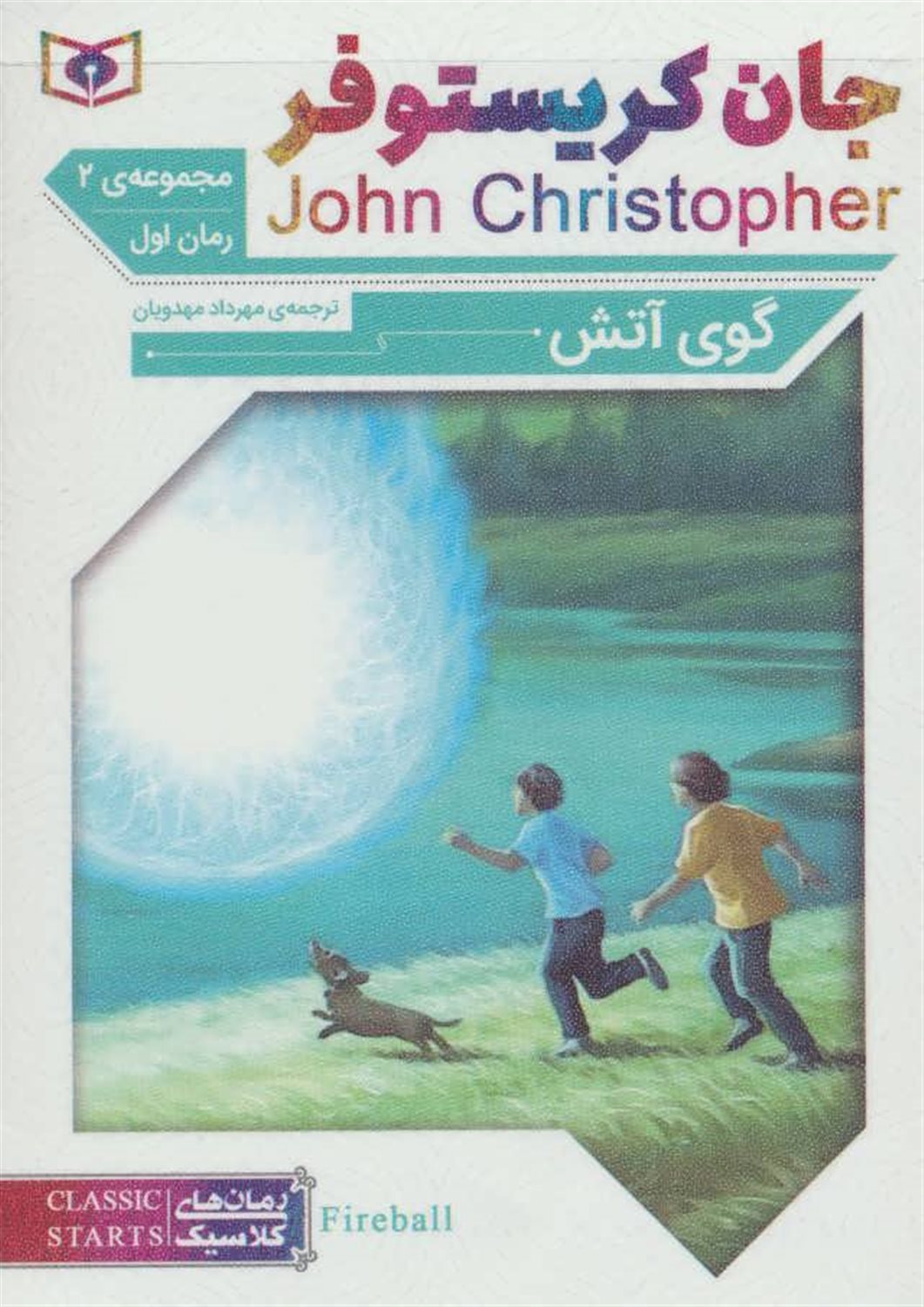 رمان‌های کلاسیک (جان کریستوفر: 3 جلدی)