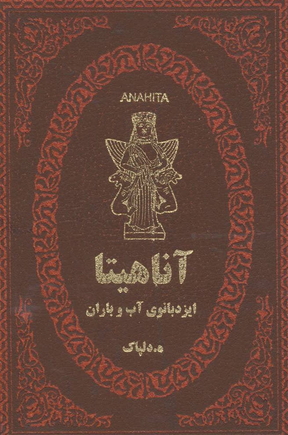 آناهیتا ایزدبانوی آب و باران