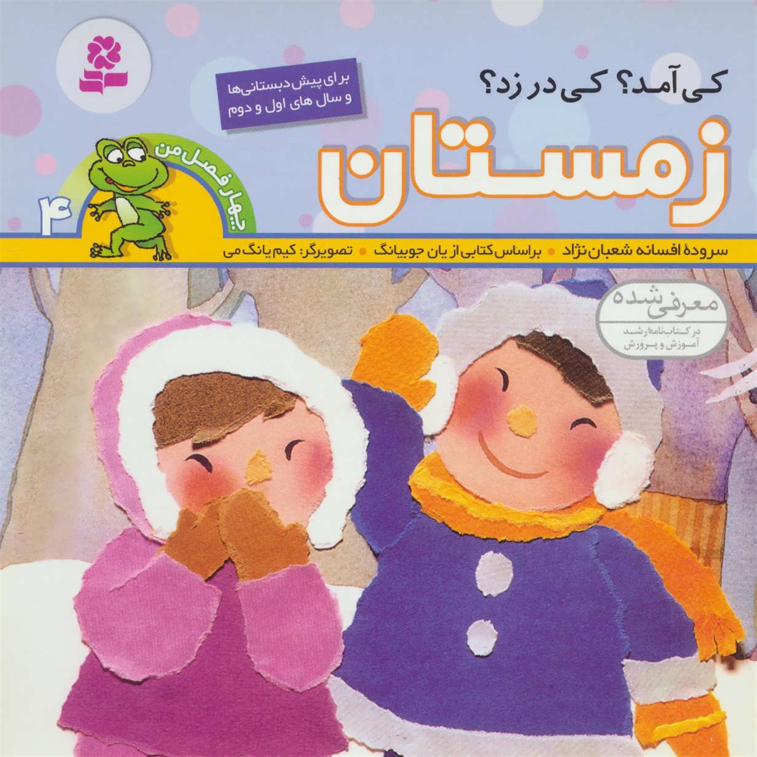 کی آمد؟ کی در زد؟: زمستان 