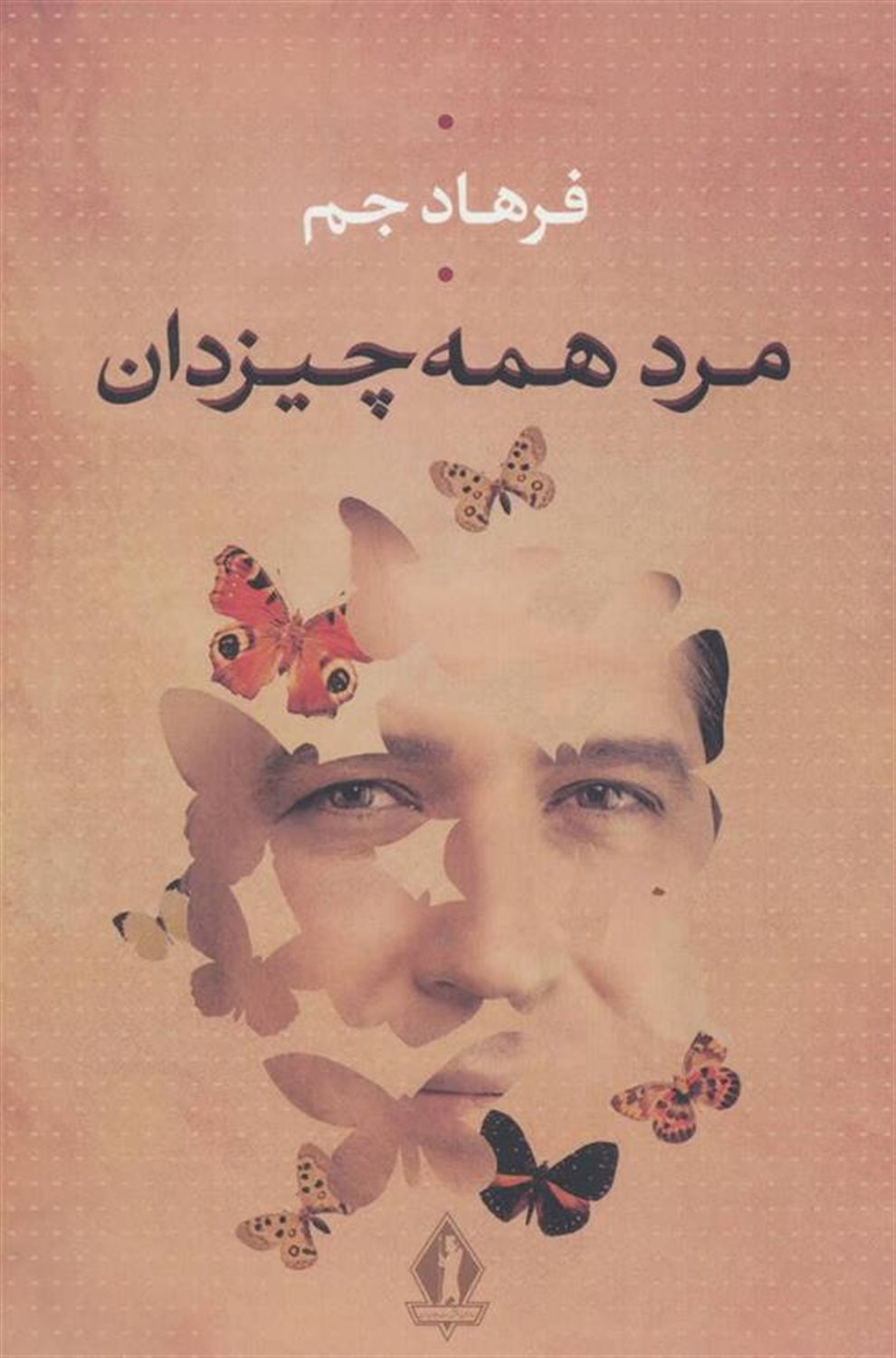 مرد همه‌چیزدان