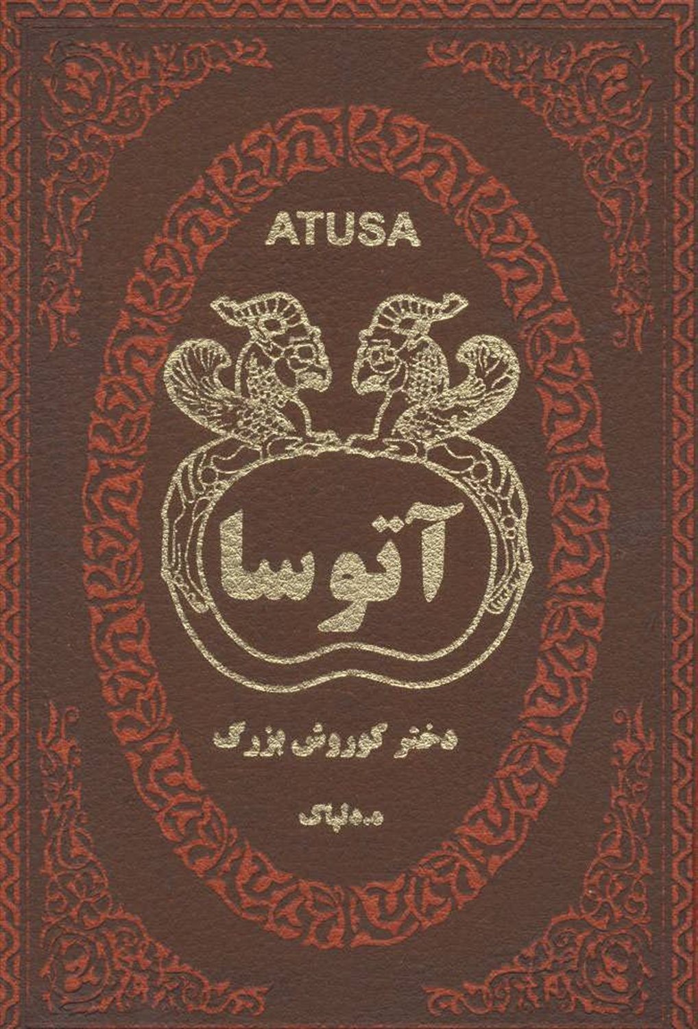 آتوسا دختر کوروش بزرگ