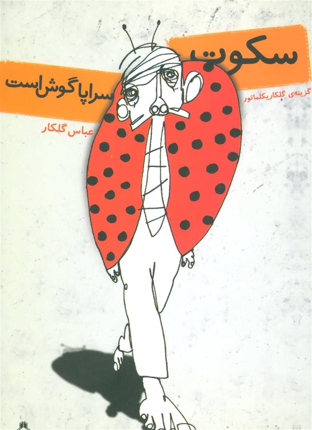 سکوت سراپا گوش است (گزینه ی گلکاریکلماتور)