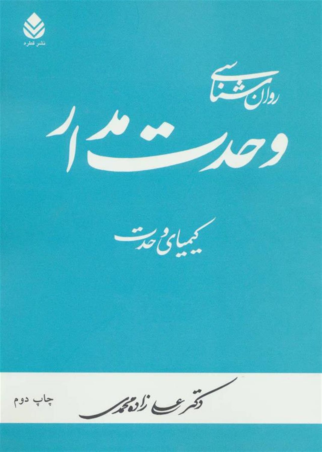 روان شناسی وحدت مدار (کیمیای وحدت)