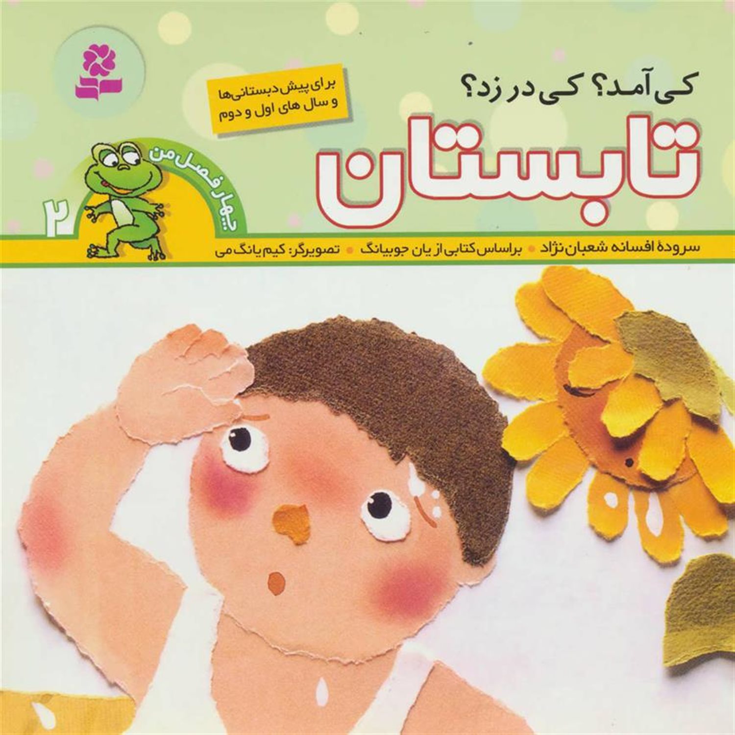 چهار فصل من 2 (کی آمد؟ کی در زد؟ تابستان)