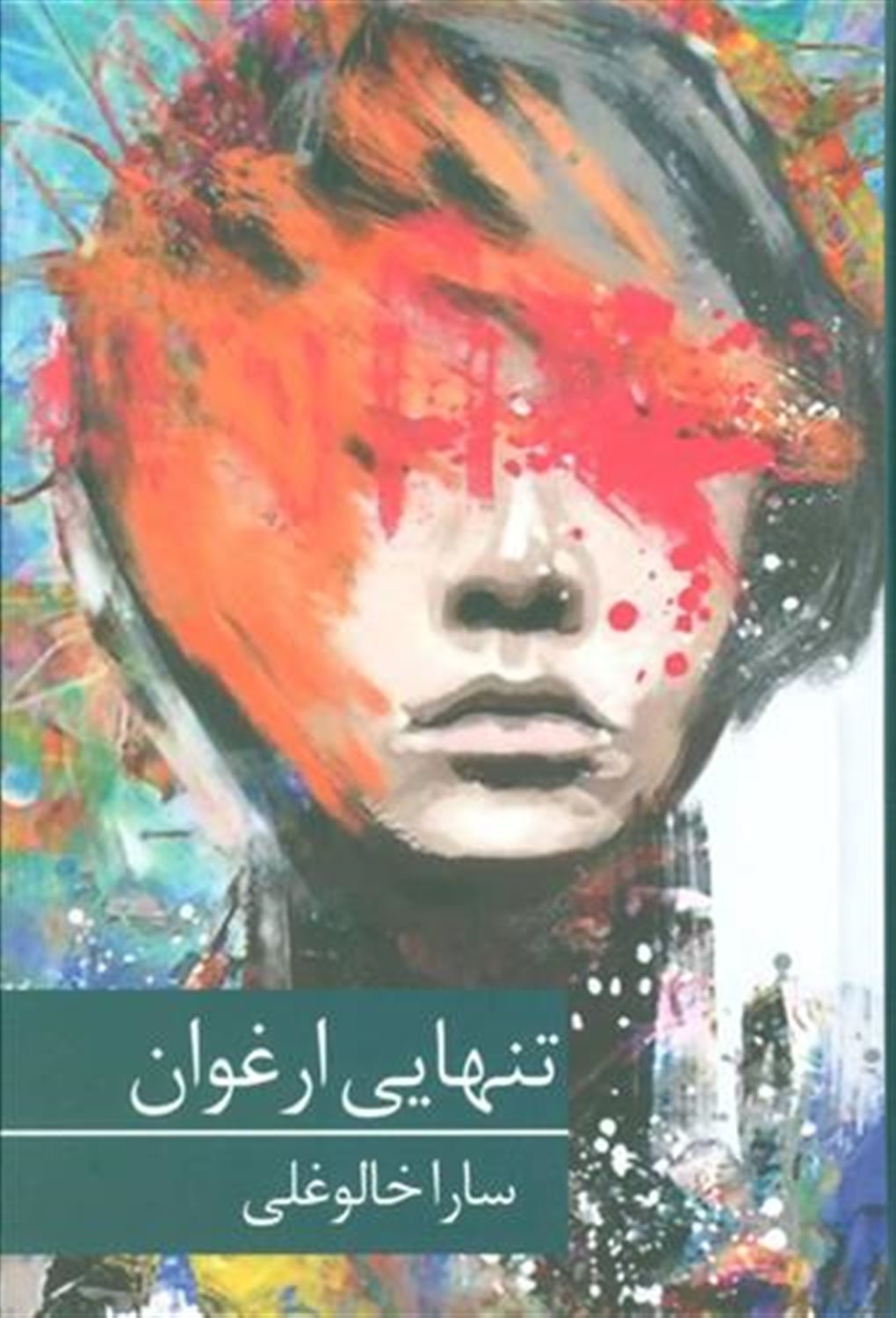 تنهایی ارغوان