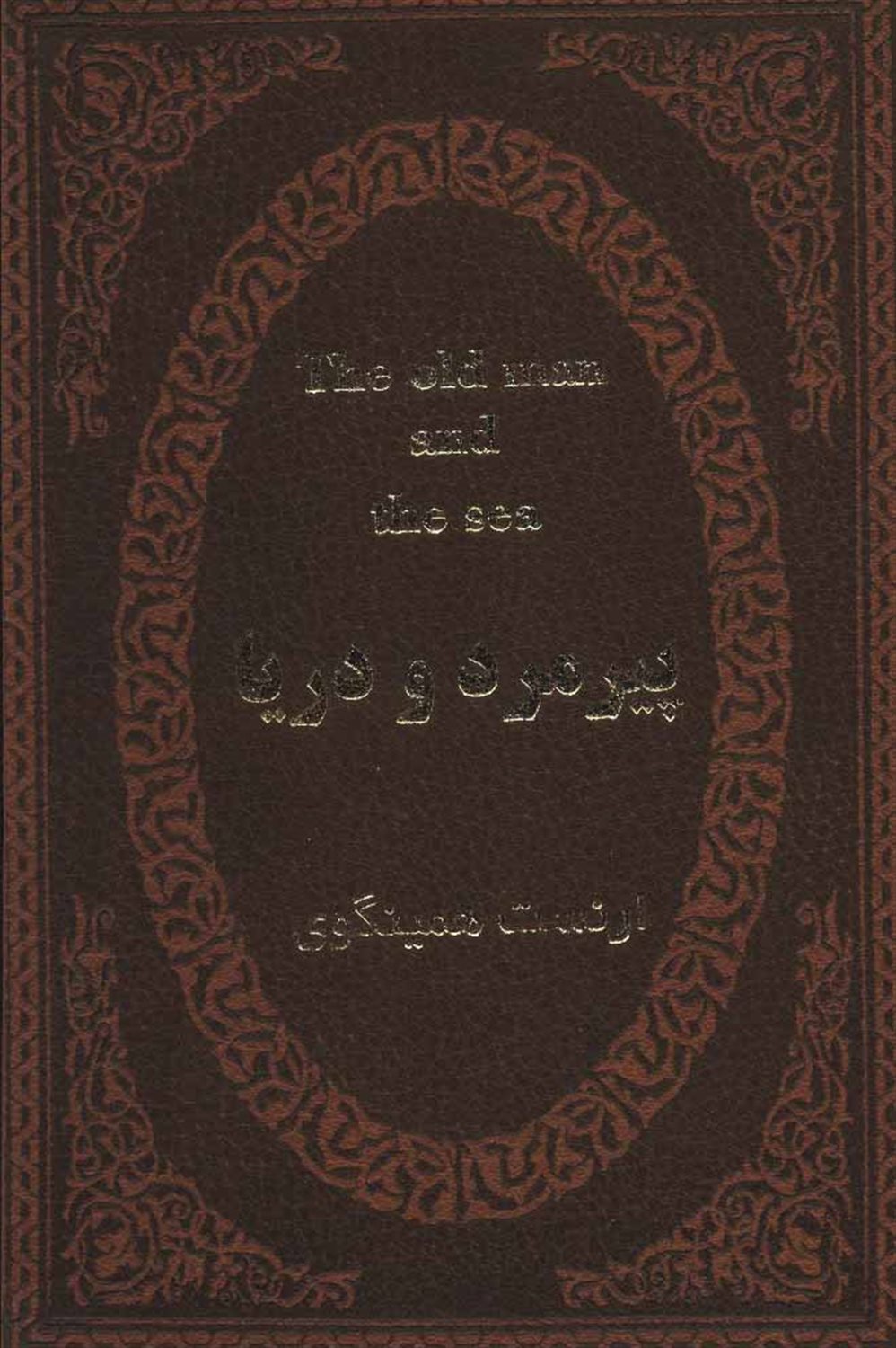 پیرمرد و دریا