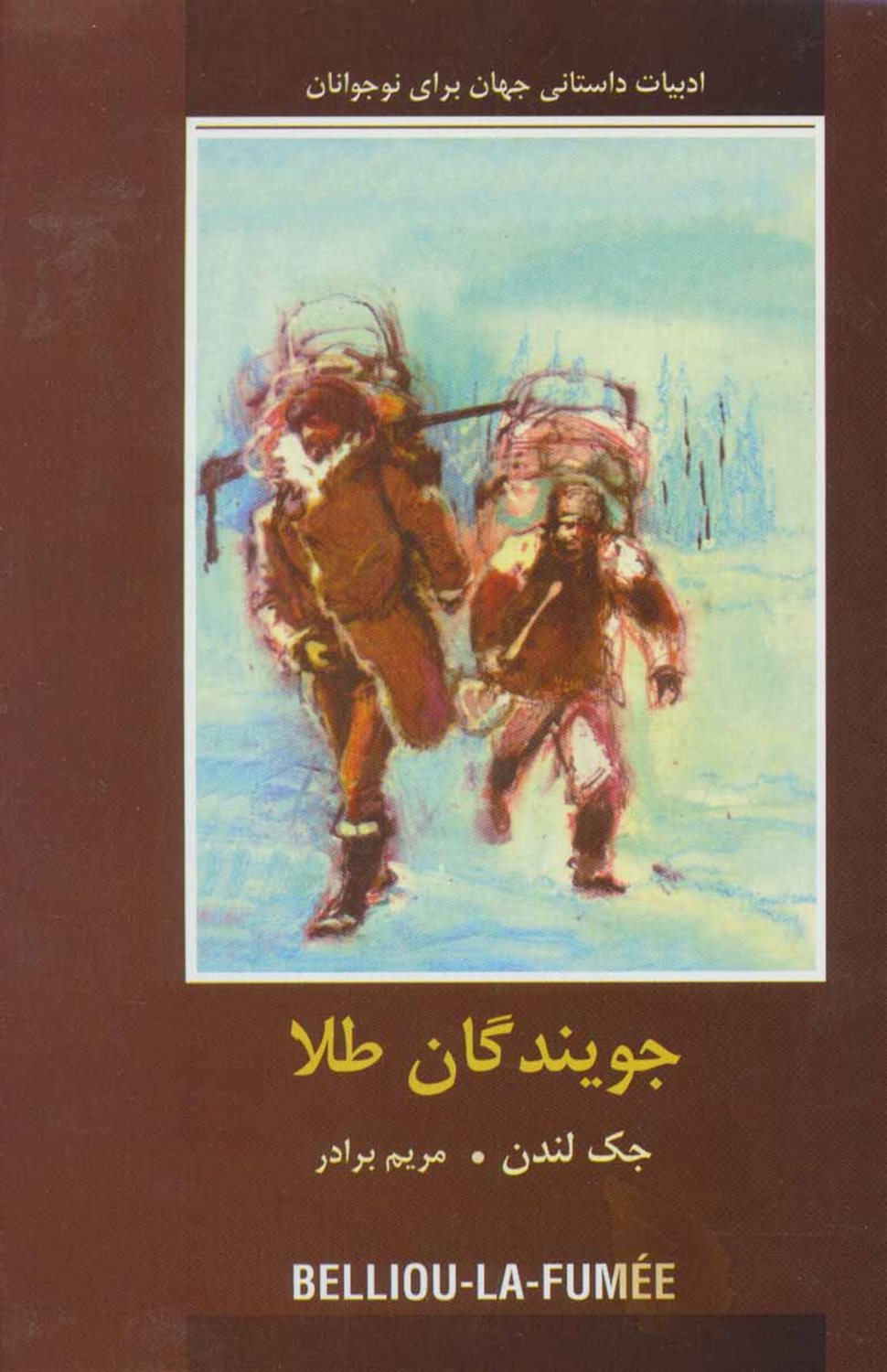 جویندگان طلا (ادبیات داستانی جهان برای نوجوانان)