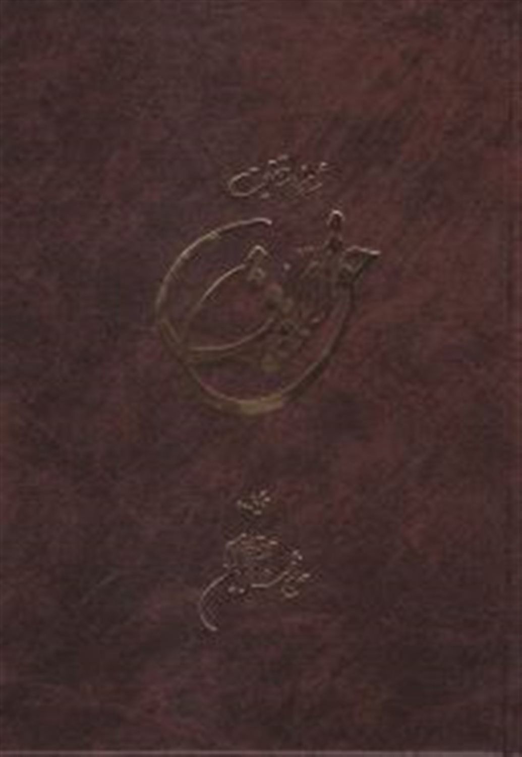 حق الحقایق ی‍ا ش‍اه‍ن‍ام‍ه  ح‍ق‍ی‍ق‍ت 