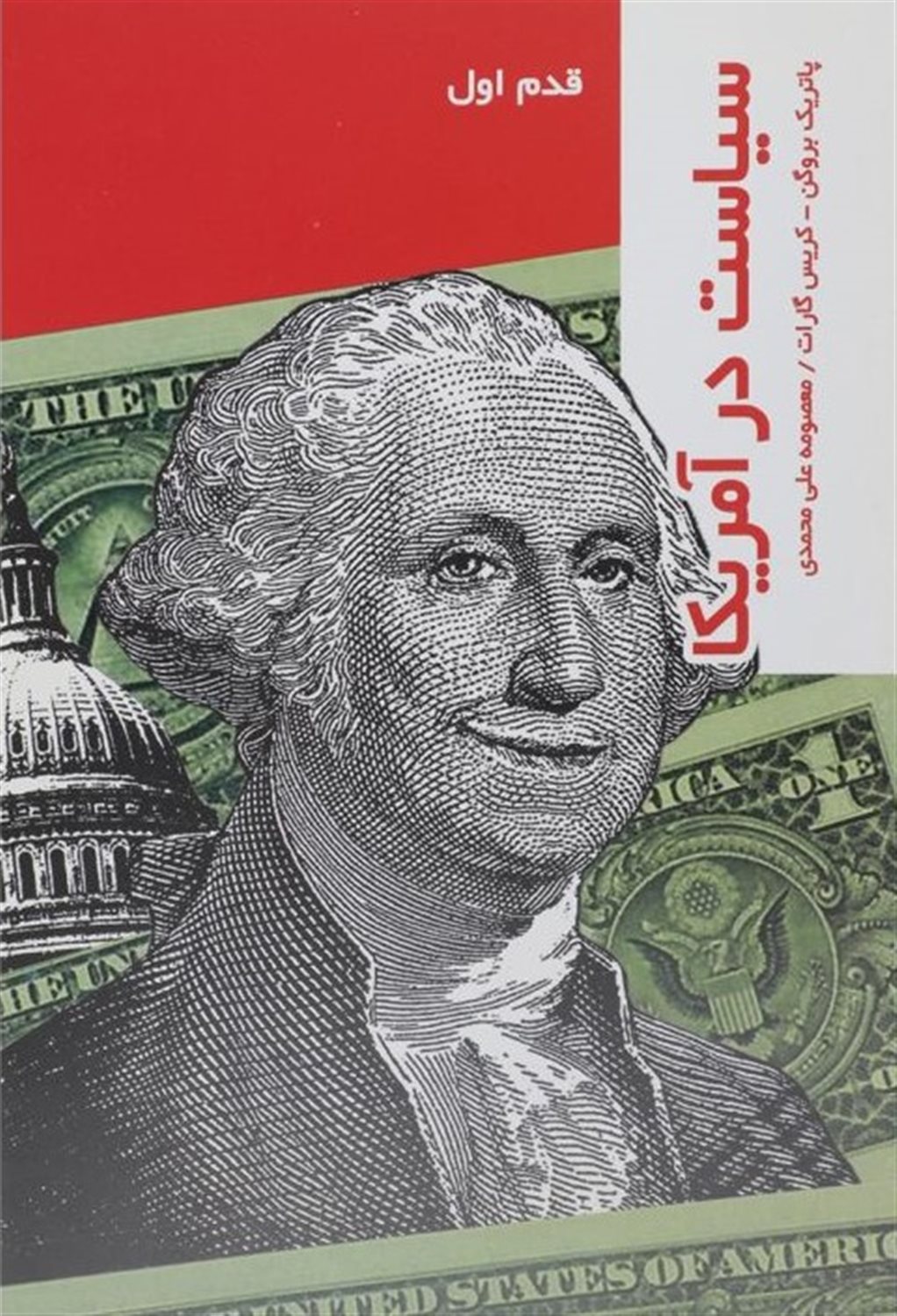 قدم اول: سیاست در آمریکا