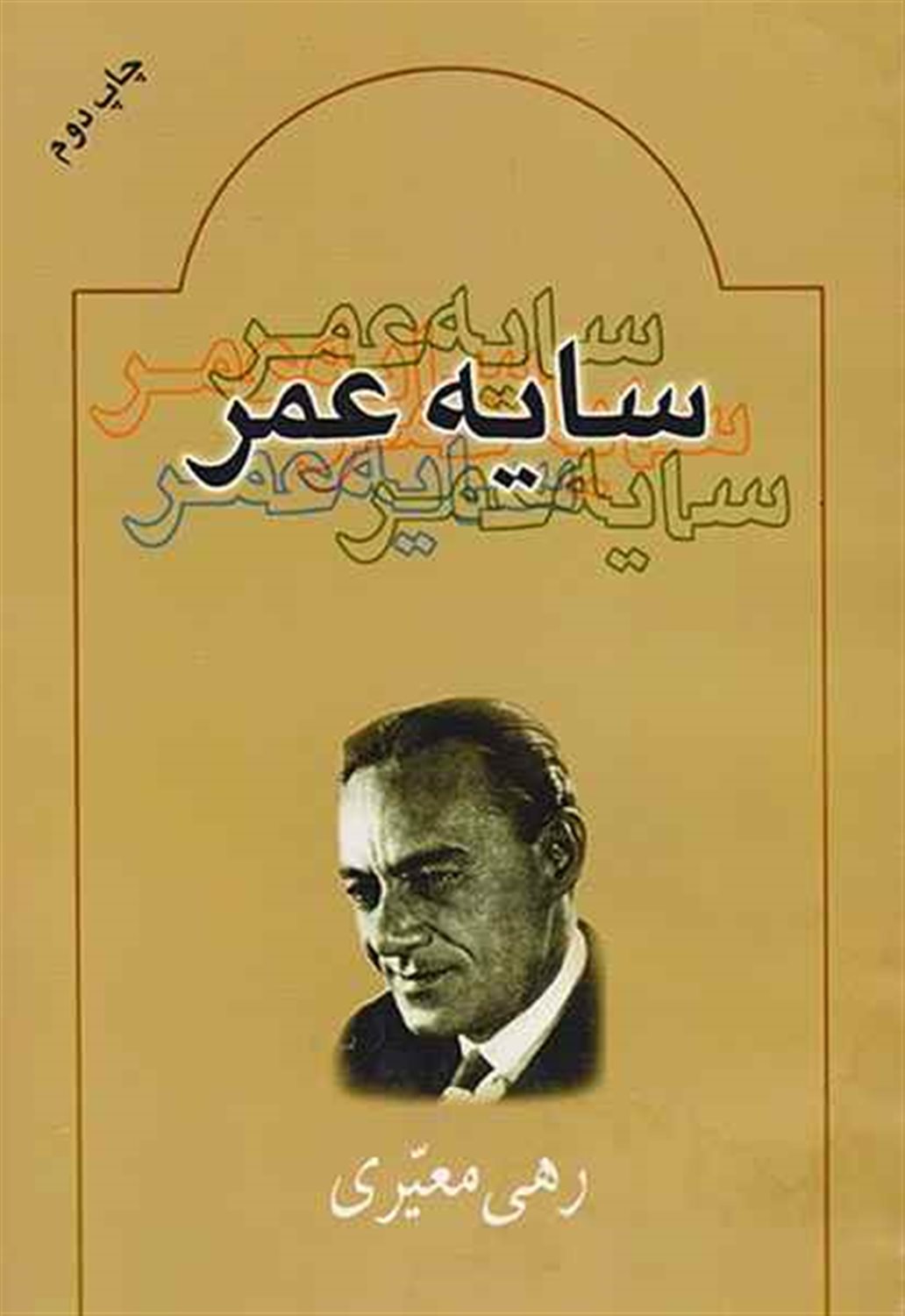سایه عمر