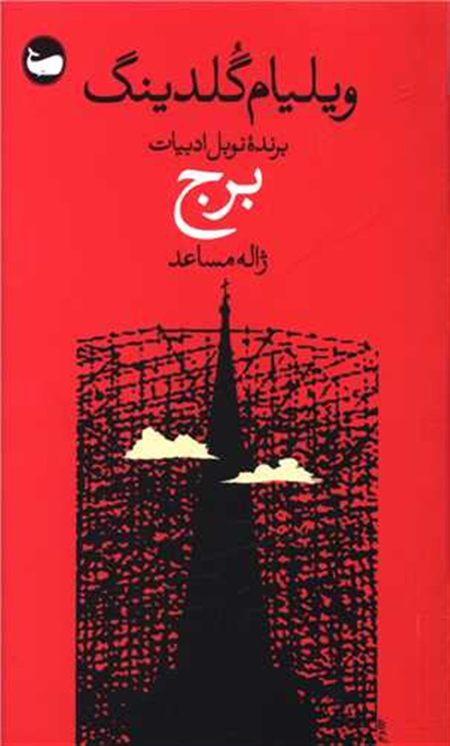 برج 