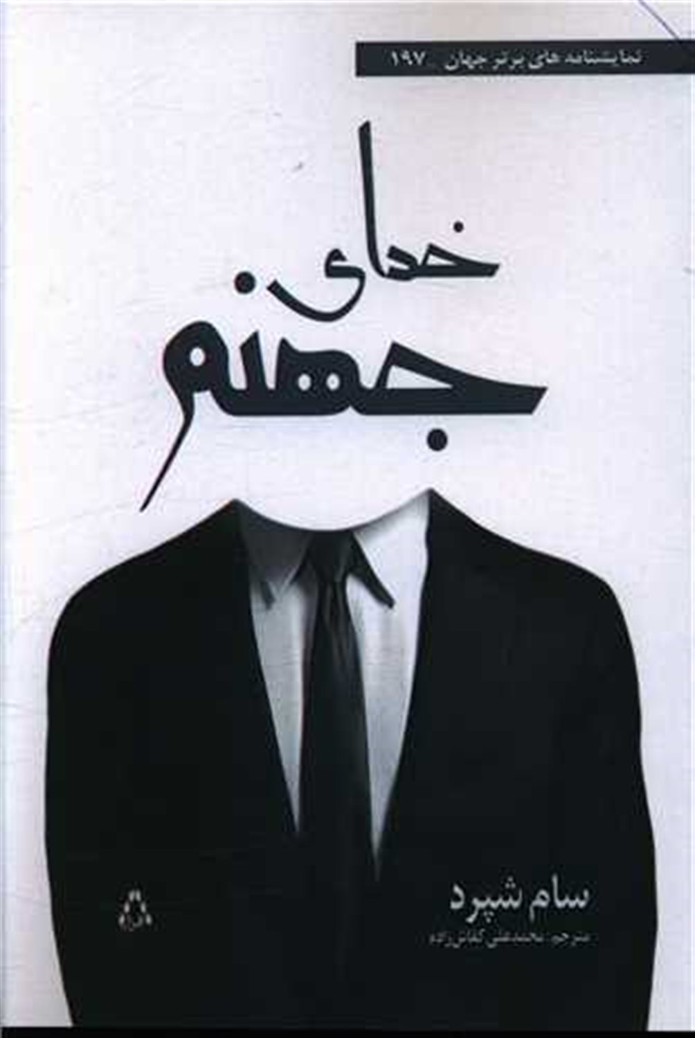 خدای جهنم 