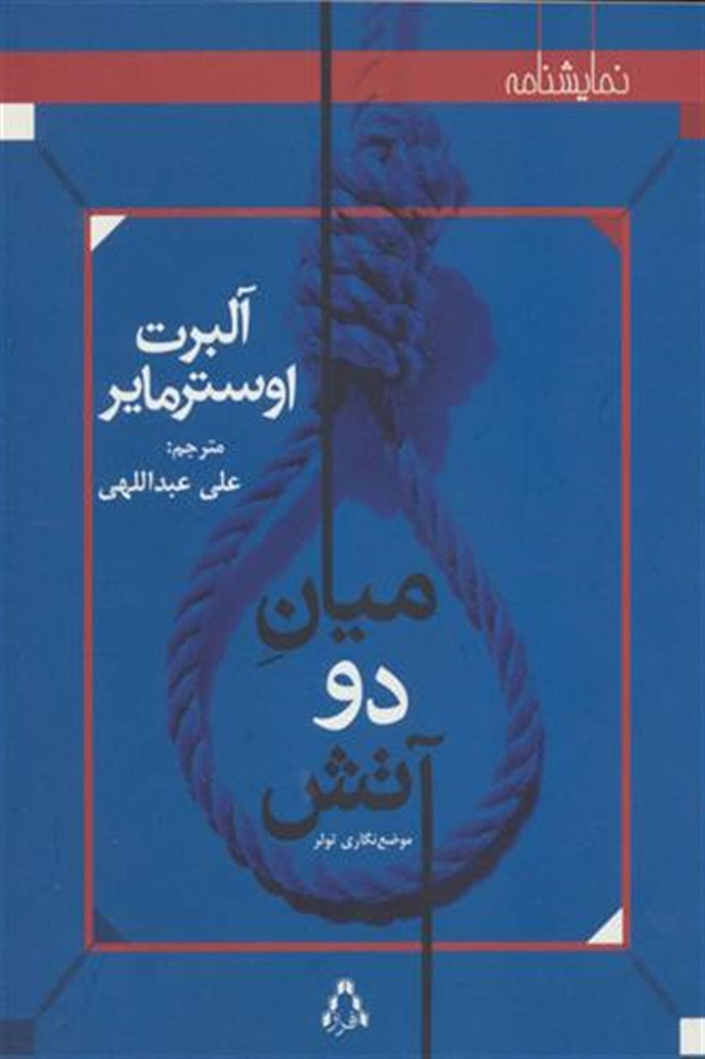 میان دو آتش : موضع‌نگاری تولر