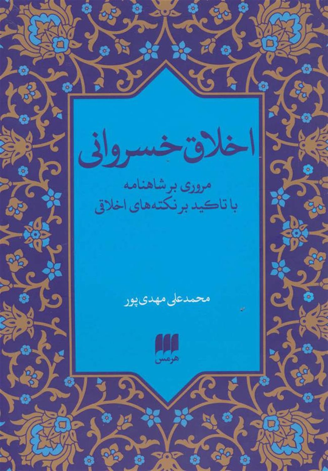 اخلاق خسروانی