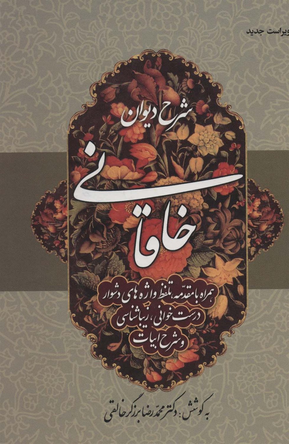 شرح دیوان خاقانی 3
