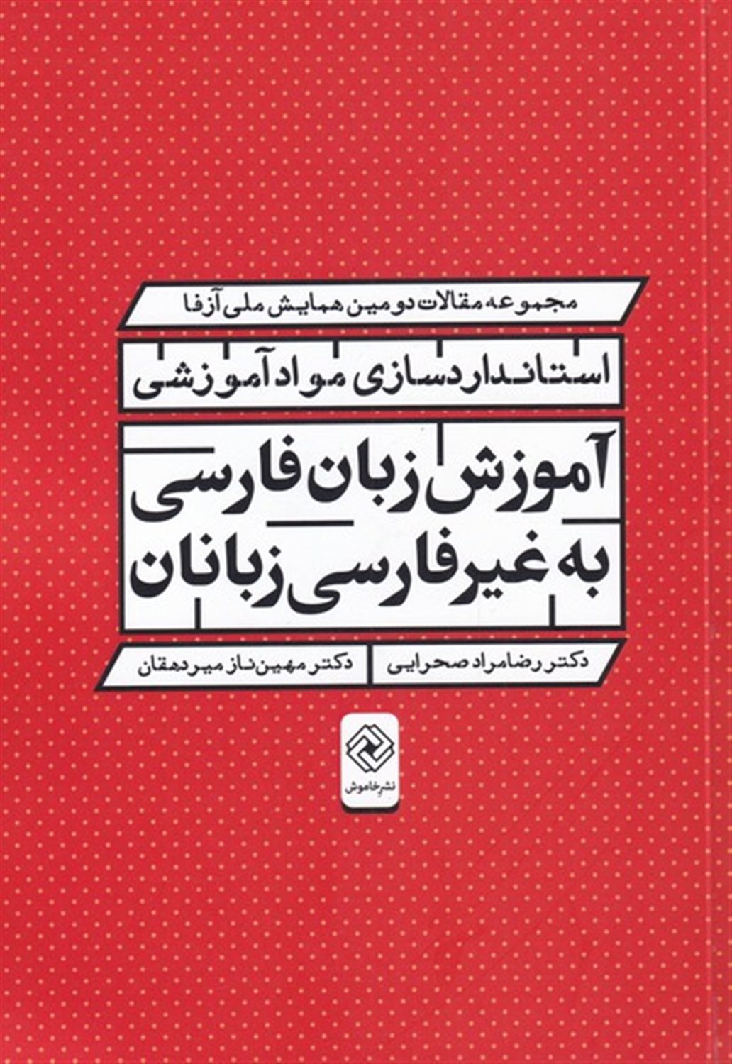 استانداردسازی مواد آموزشی (آموزش زبان فارسی به غیر فارسی‌زبانان)