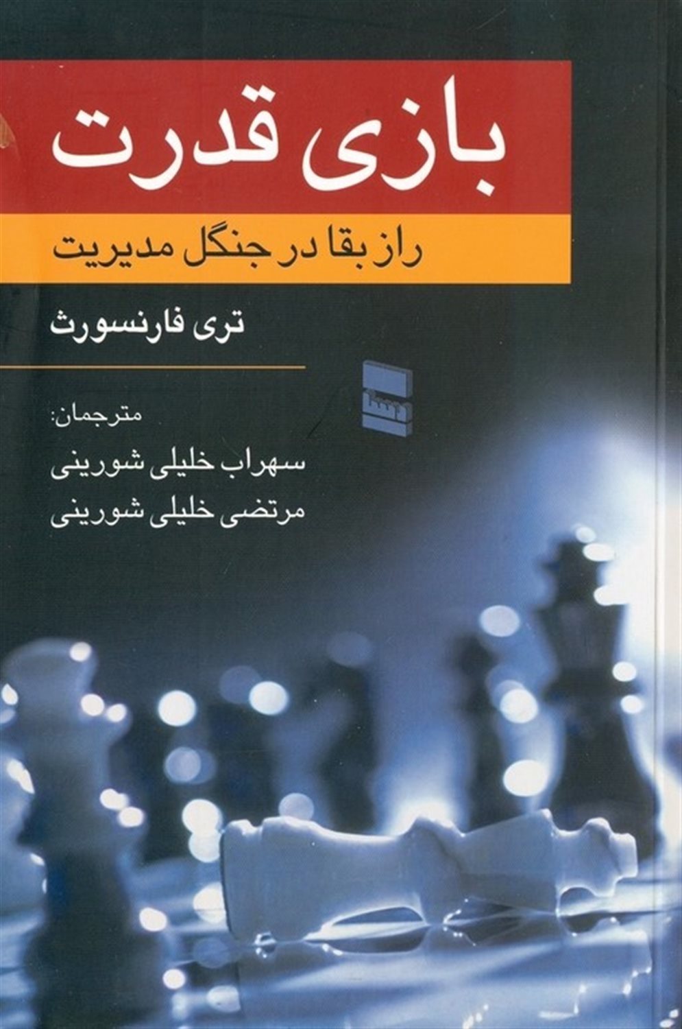 بازی قدرت (راز بقا در جنگل مدیریت)