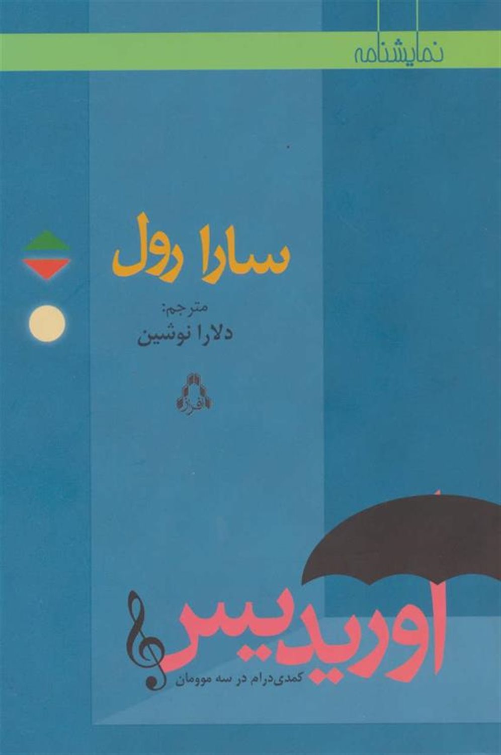 اوریدیس کمدی درام در سه موومان