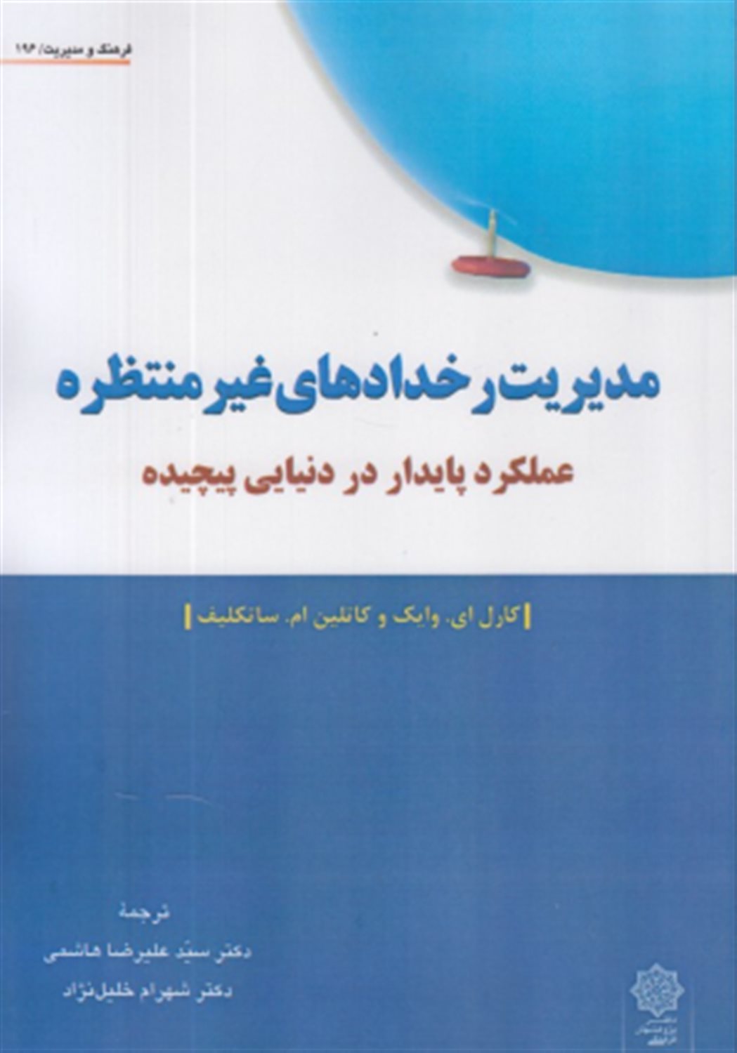 مدیریت رخدادهای غیرمنتظره