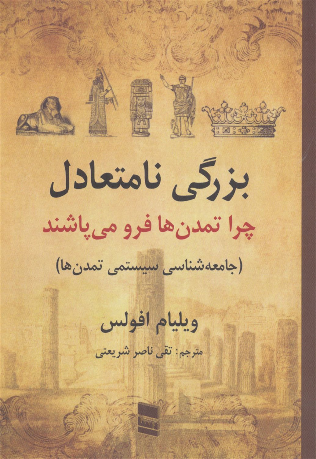 بزرگی نامتعادل:چرا تمدن ها فرو می پاشند (جامعه شناسی سیستمی تمدن ها)
