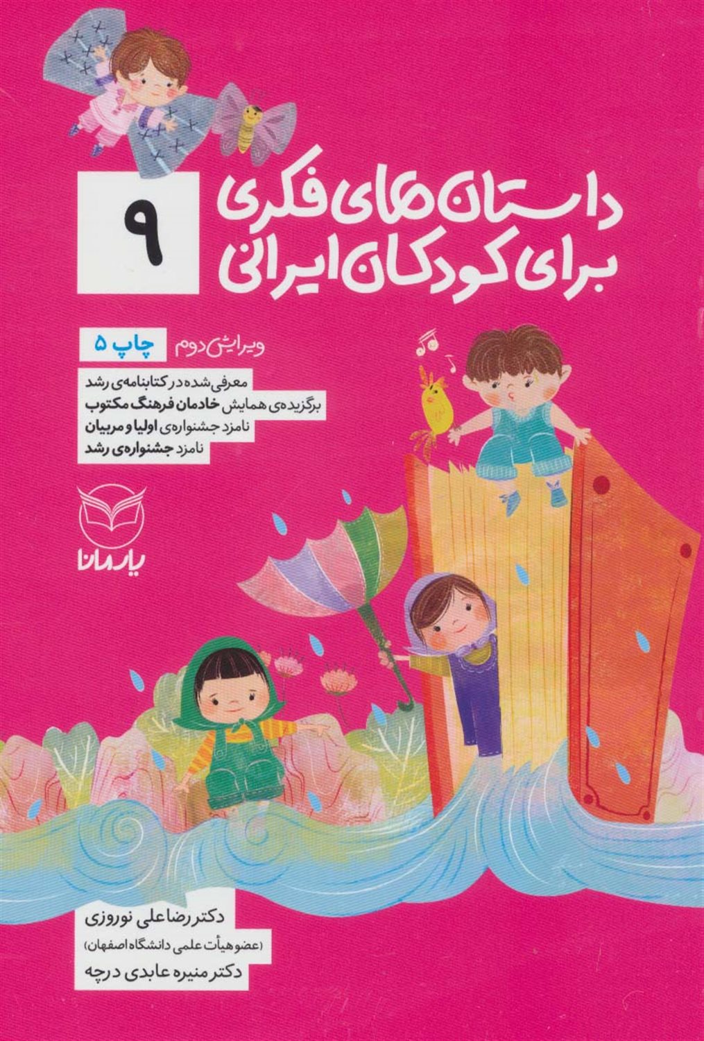 داستان‌های فکری برای کودکان ایرانی 9