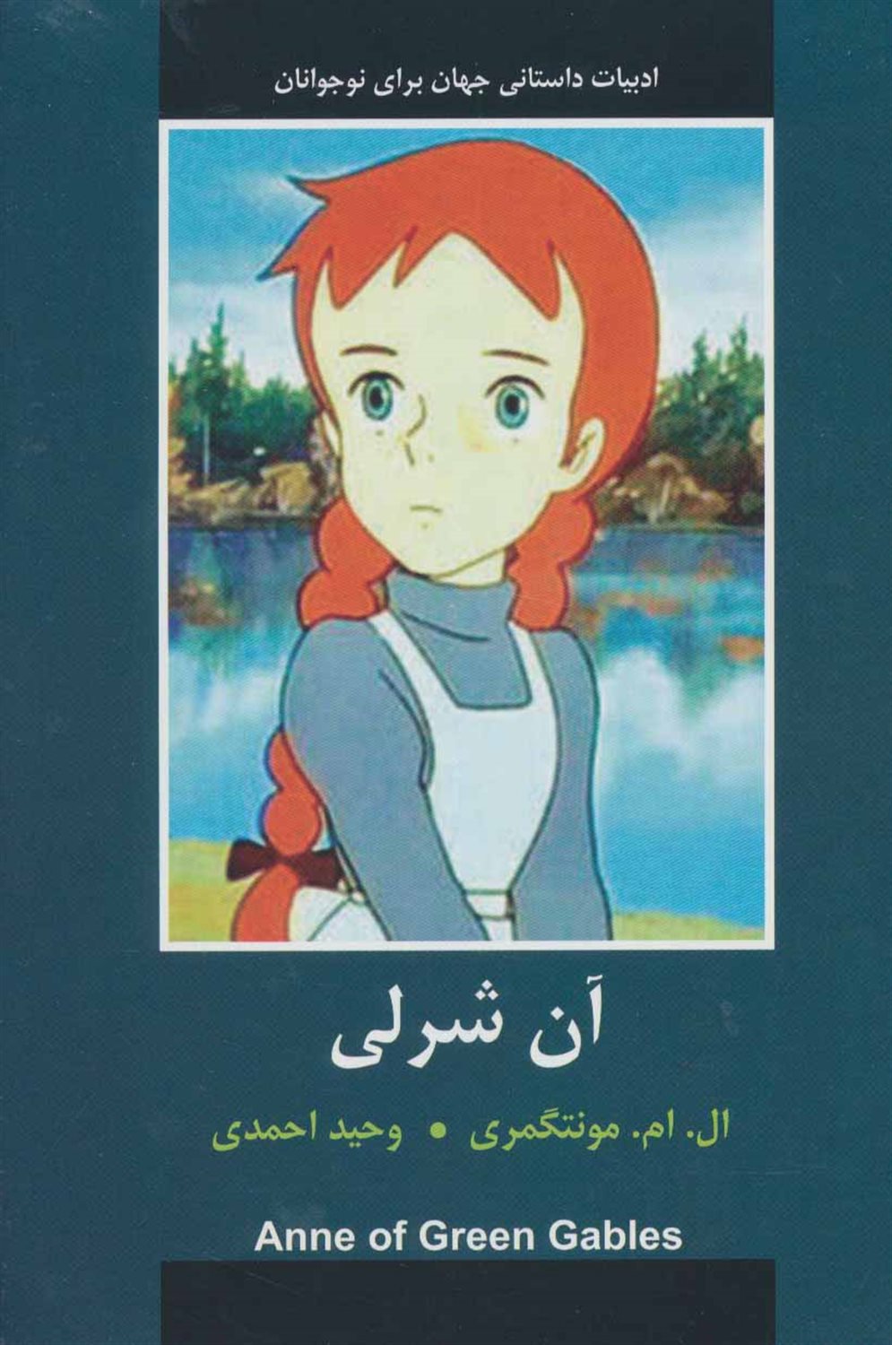 آن شرلی (ادبیات داستانی جهان برای نوجوانان)