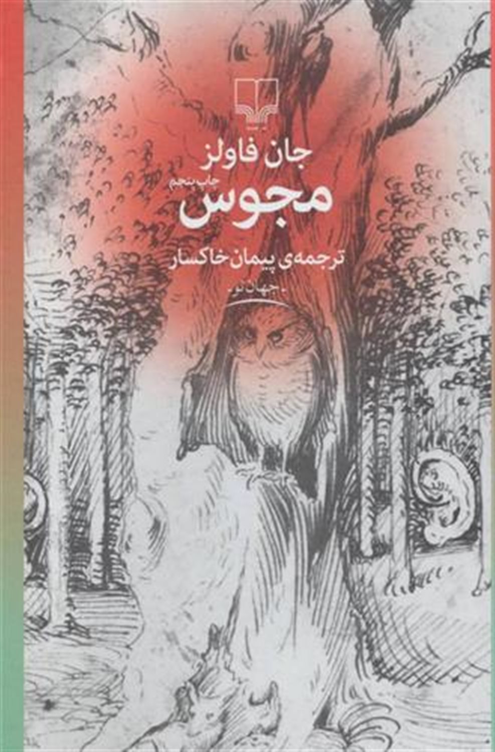 مجوس (جهان نو)