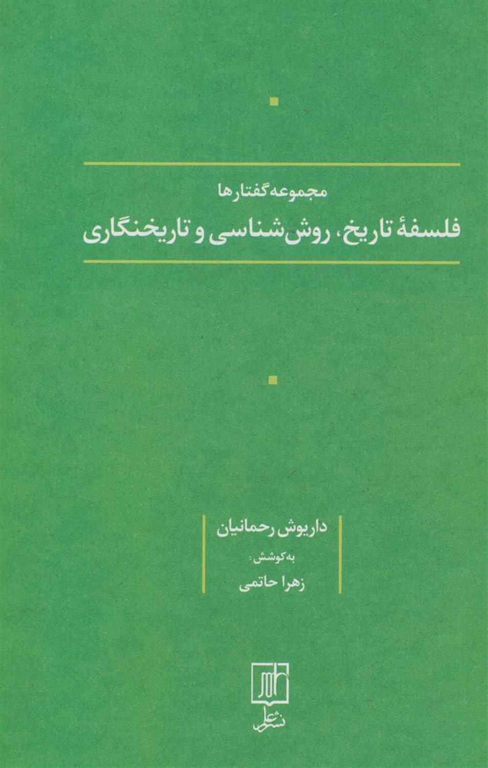 مجموعه گفتارها