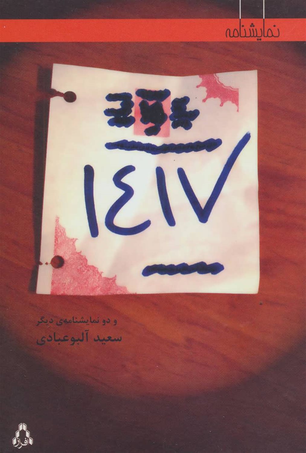 1417 و دو نمایشنامه ی دیگر