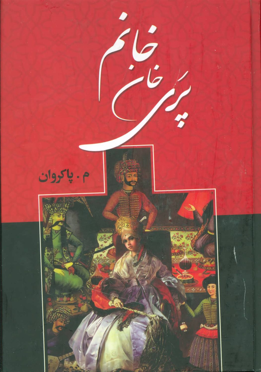 پری خان خانم