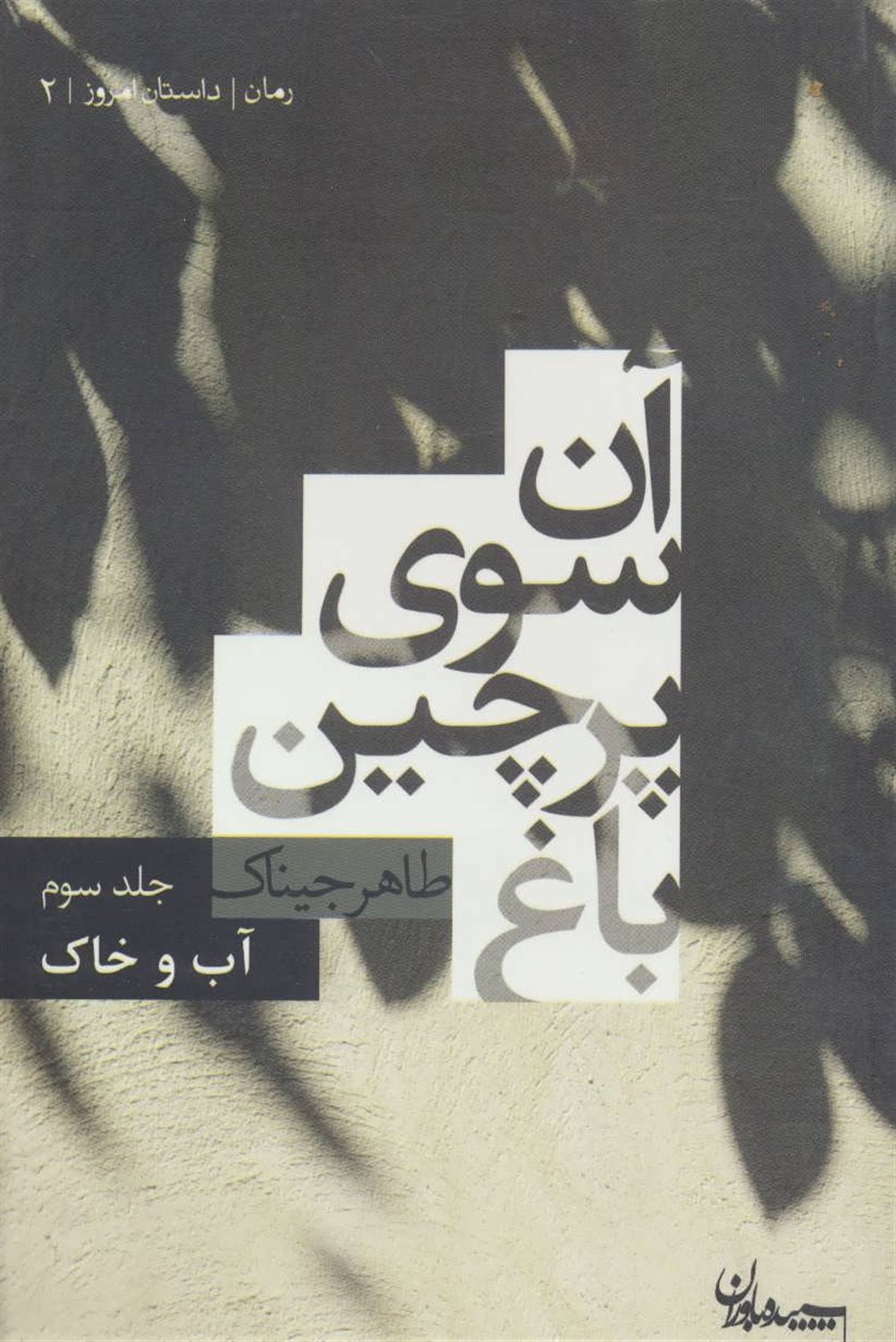 آن سوی پرچین باغ 3 (آب و خاک)
