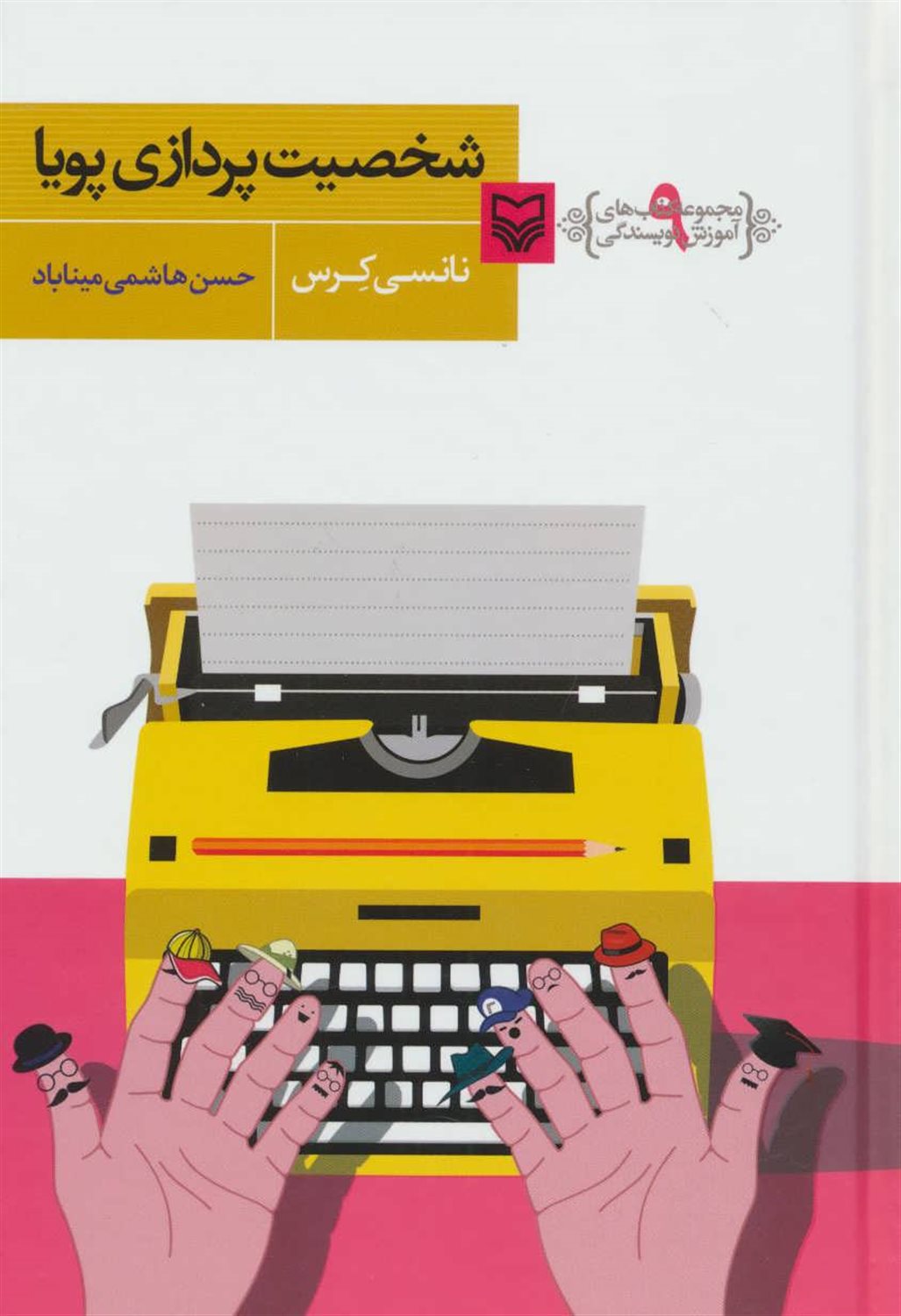  آموزش نویسندگی 9 (شخصیت‌پردازی پویا)