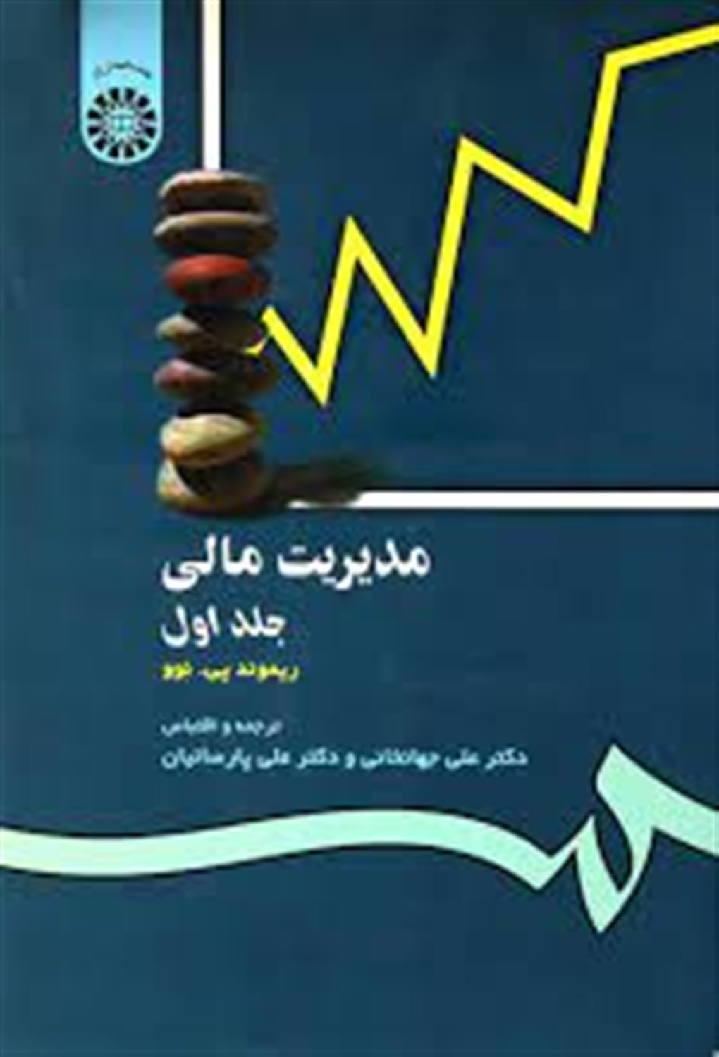 مدیریت مالی (جلد یکم)