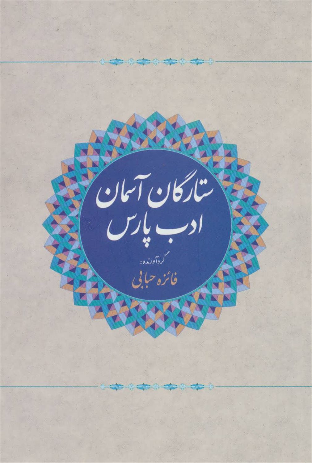 ستارگان آسمان ادب پارس